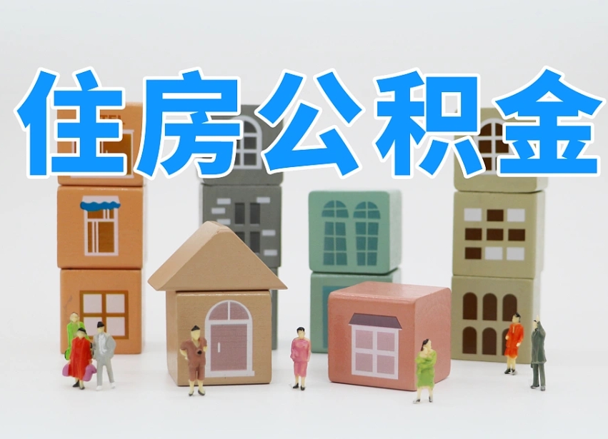 2025年琼中公积金新政策最新消息（2025琼中公积金提取政策）