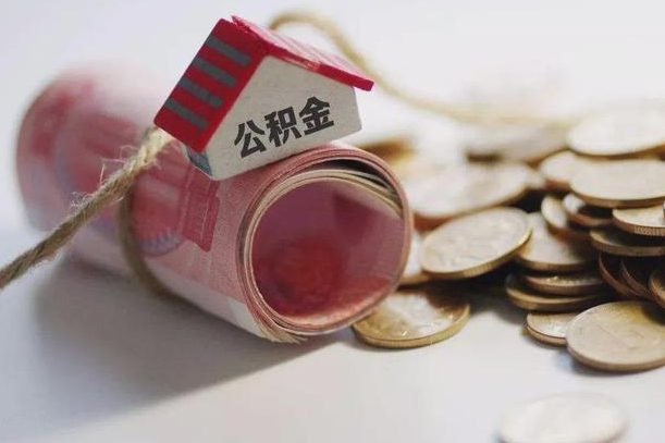 琼中公积金说我骗提让我还回去（欠了很多网贷想用公积金还）