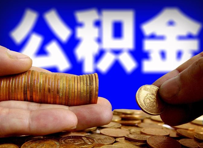 琼中公积金套现后2天就查了（为啥公积金黄牛可以取出来呢）